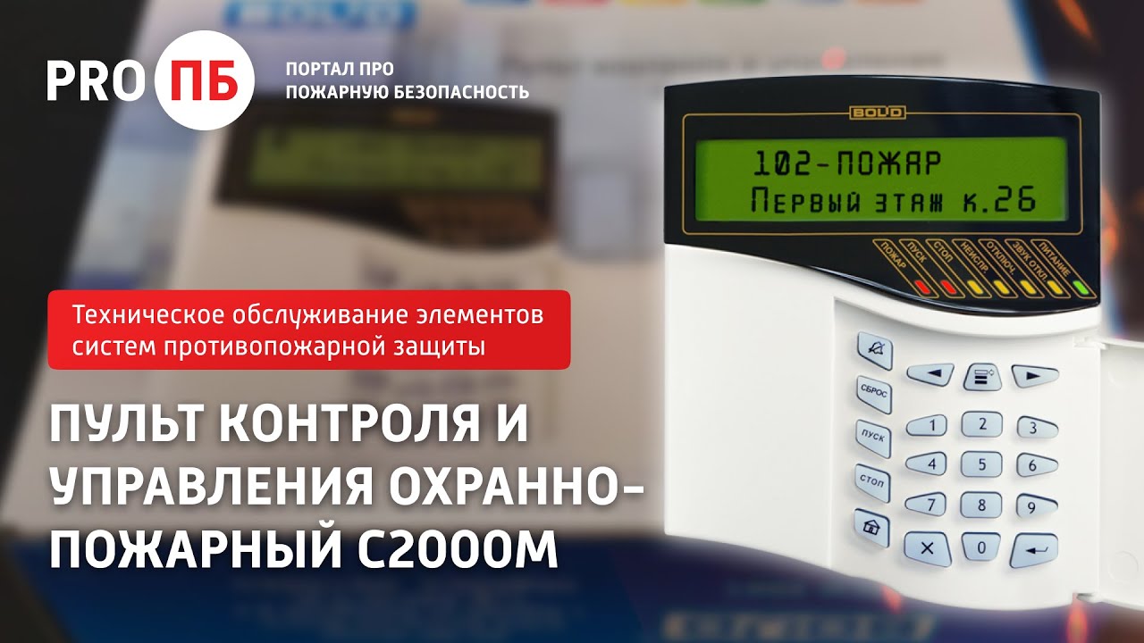 Окпд 2 техническое обслуживание автоматической пожарной сигнализации. Прибор приёмно-контрольный, охранно-пожарный с2000м. Пульт управления Болид с2000м. Пульт контроля bolid с2000-м. С-2000- М ПКУ пульт контроля и управления.