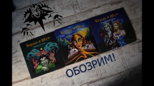 ОБОЗРИМ. Король И Шут от ZBS records. Быль и небыль. Том l. Обзор винила.