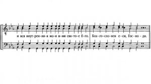 «Благослови, душе моя, Господа» Старинный напев