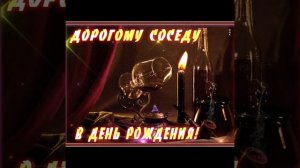 С днем рождения сосед.