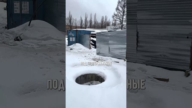 Стройгородок 🤩 
#геотермальноеотопление #отоплениезданий #тепловыенасосы