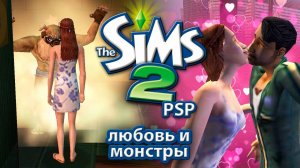 Sims 2 PSP ｜ Моя первая любовь？ ｜ Прохождение №9