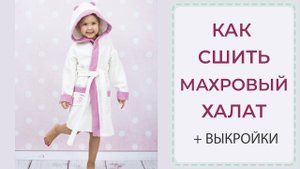Как сшить махровый халат - ОЧЕНЬ ПОДРОБНЫЙ МК