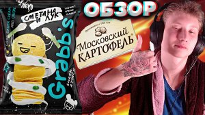 МОСКОВСКИЙ КАРТОФЕЛЬ УМЕЕТ ДЕЛАТЬ,НО ДЛЯ ДРУГИХ | GRABBS ЧИПСЫ СО СМЕТАНОЙ И ЛУКОМ | НОВИНКА | ОБЗОР