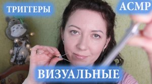 АСМР ЗВУКИ РТА и ЗВУКИ РУК? и ВИЗУАЛЬНЫЕ ТРИГГЕРЫ ?