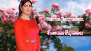 ИНГУШСКАЯ Песня Фатима Кагерманова и Зелимхан Барханоев - безам