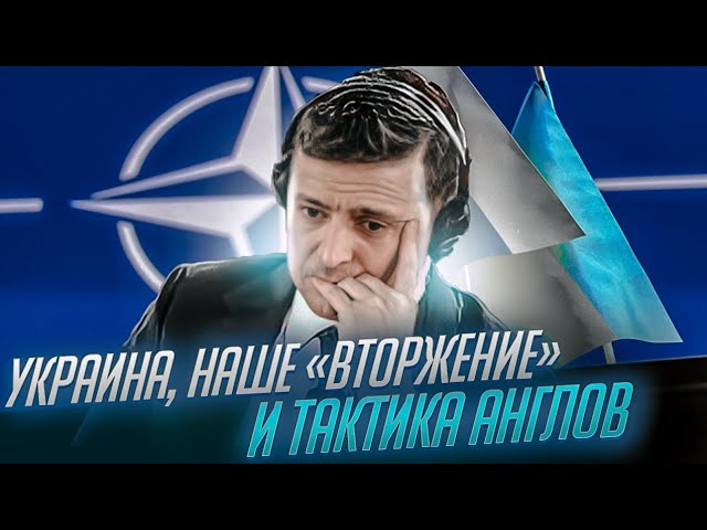 Украина, наше «вторжение» и тактика англов | Имперская политика России | AfterShock.news