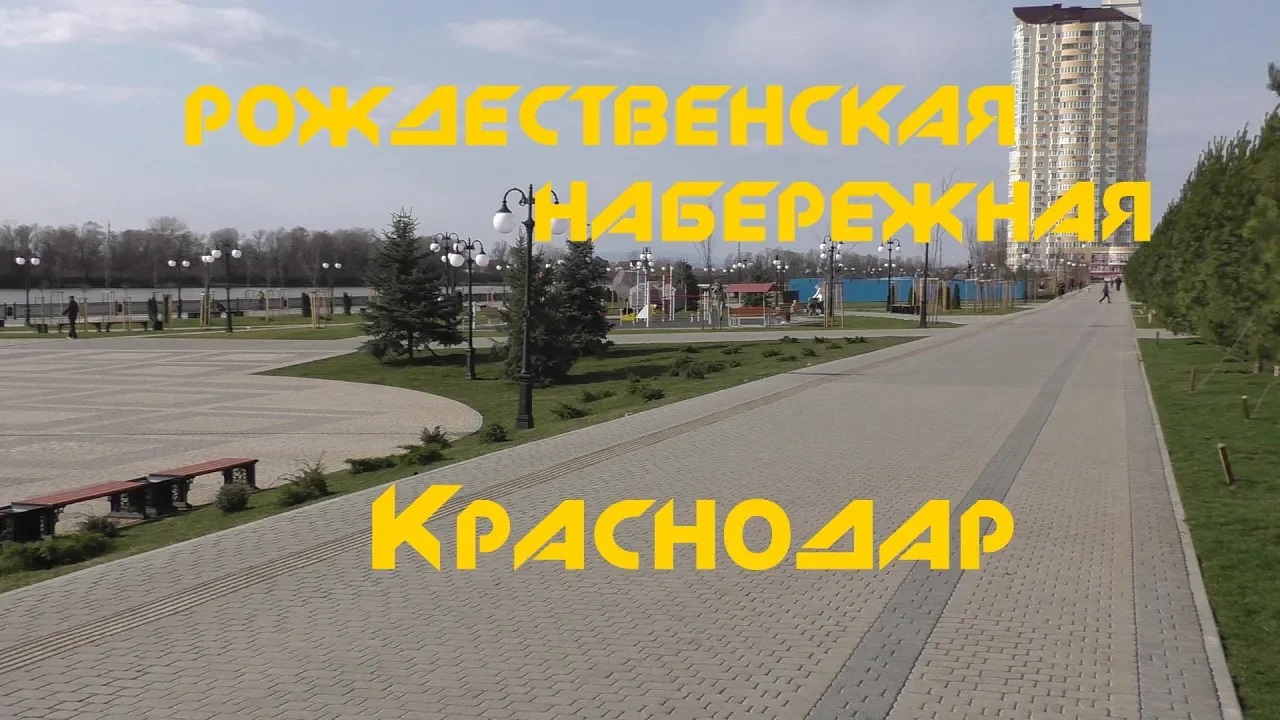 Краснодар - Рождественская набережная (ЮМР)