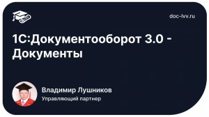 1С:Документооборот 3.0 - Документы