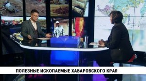 Полезные ископаемые Хабаровского края / Юлия Архипова