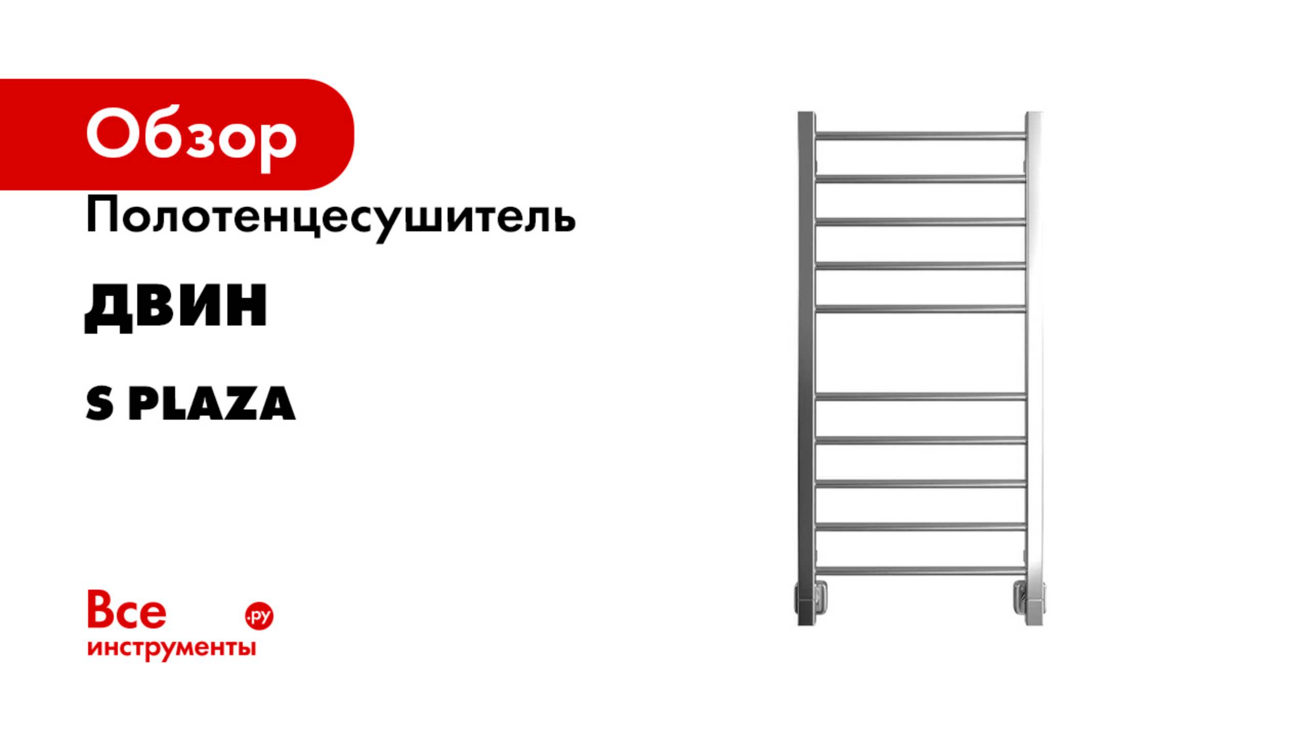 Полотенцесушитель Двин серия S Plaza