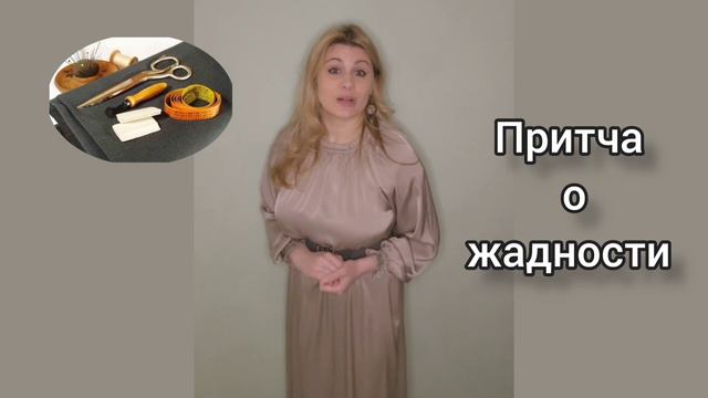 Притча о свекрови, притча о жадности, притча о каменотёсе