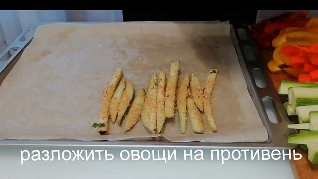 Овощи запеченные в духовке Гратен Легкий гарнир.Vegetables baked in the oven Gratin.