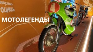 Выставка "Мотолегенды" , вторая часть обзора из Музея гаража особого назначения