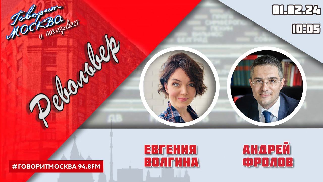 «РЕВОЛЬВЕР (16+)» 01.02/ВЕДУЩАЯ: ЕВГЕНИЯ ВОЛГИНА./ГОСТЬ: АНДРЕЙ ФРОЛОВ.