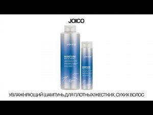 УВЛАЖНЯЮЩИЙ ШАМПУНЬ JOICO ДЛЯ ПЛОТНЫХ_ЖЕСТКИХ, СУХИХ ВОЛОС