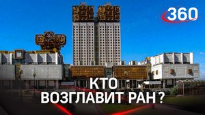 Тайное голосование в РАН - выборы нового президента и их программы. Действующего провожали овациями