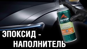 Авто грунт | Как покрасить на эпоксидный наполняющий грунт в баллоне? Грунтовка баллончиком Autop 16