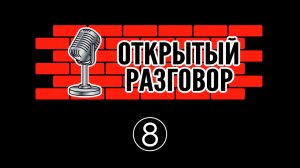 Владимир Курский | Важное обращение ко всем журналистам | Открытый разговор