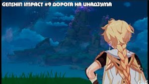 Genshin Impact #9 Дорога на инадзума