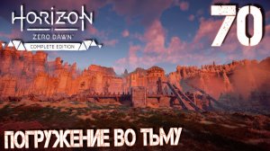 Horizon Zero Dawn. Прохождение ─ Часть 70: Погружение во тьму