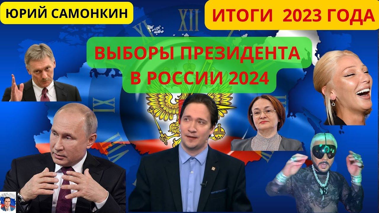 Выборы Президента в России 2024. Итоги 2023 Юрий Самонкин