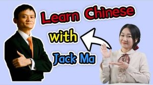 Learn Chinese with Jack Ma Speech_ How to Become a Billionaire