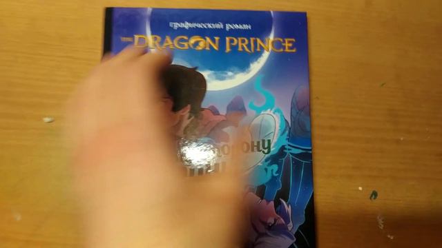 The Dragon Prince (Принц Драконов)! Комикс "По ту сторону Луны"! смотреть онлайн