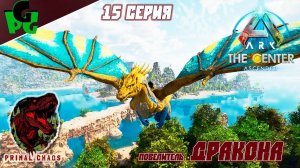 Высокое напряжение - Босс и Дракон 2 в 1 Сер.15 #primalchaos