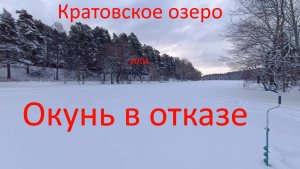 Кратовское озеро или Окунь в отказе