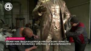 Легендарный юрист Вениамин Яковлев получит памятник на Урале: работа почти завершена