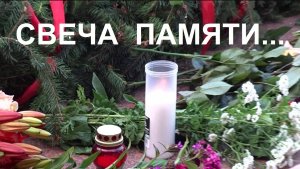 СВЕЧА ПАМЯТИ...