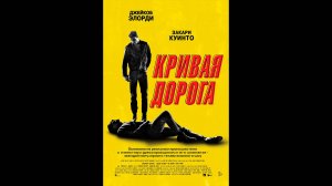 Кривая дорога Русский трейлер