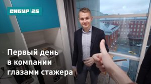 Первый день в компании глазами стажера
