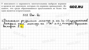 № 528 - Геометрия 8 класс Мерзляк