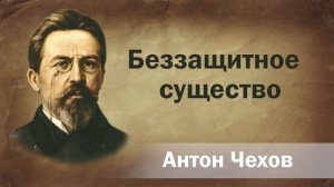 Антон Чехов Беззащитное существо Аудиокнига  Онлайн Русская литература (книга чтение, школа) Слушать