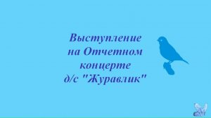 Хор "Синяя птица" на отчетном концерте д/c "Журавлик"