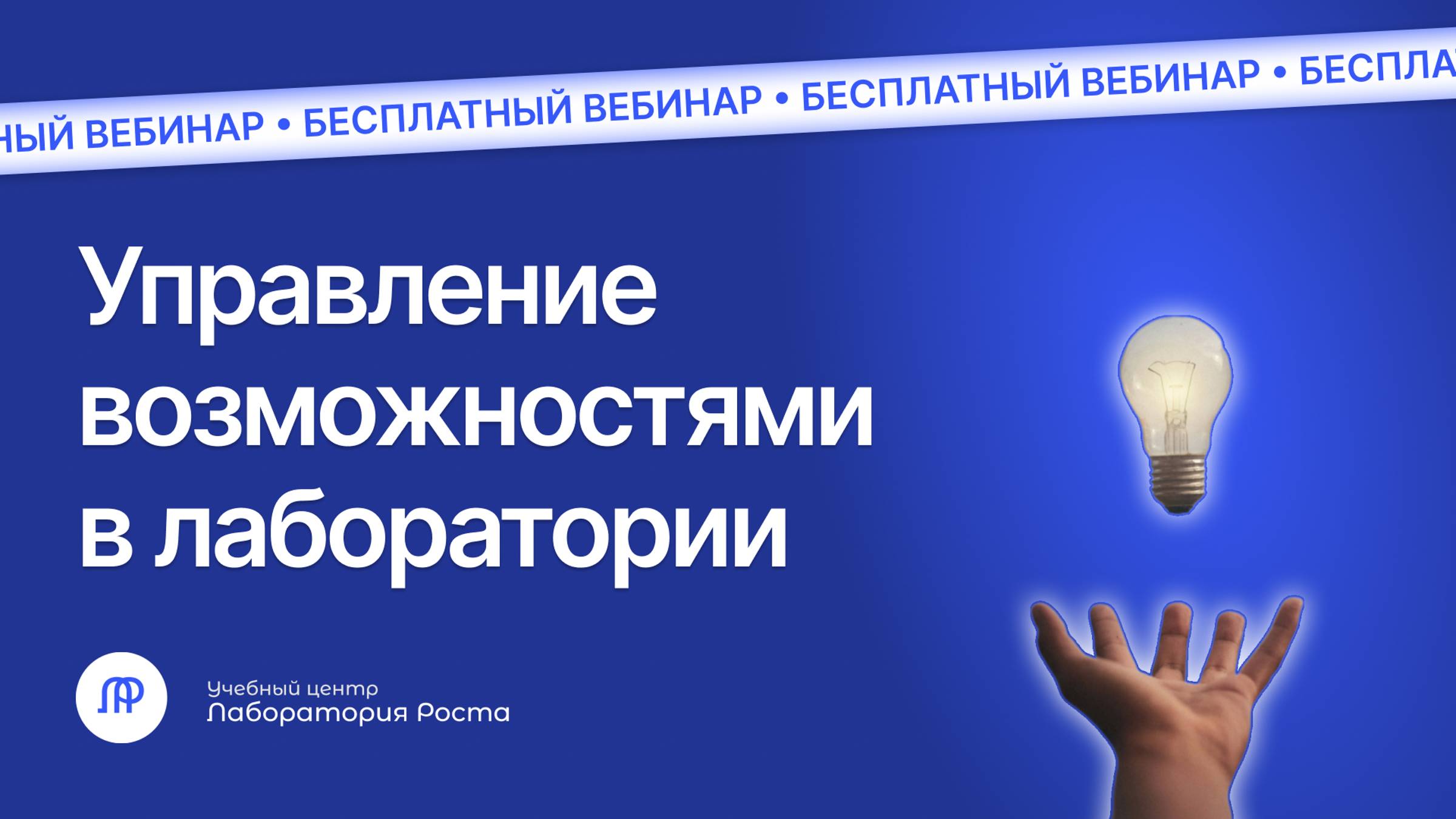Вебинар Управление возможностями в лаборатории | УЦ Лаборатория Роста