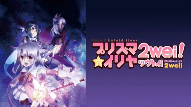Fate/kaleid liner prisma illya 2wei OP "moving soul" full смотреть онлайн