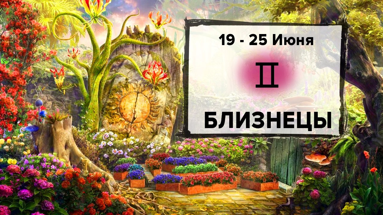 БЛИЗНЕЦЫ ♊ 19 - 25 Июня 2023 | Расклад таро на неделю для знака Зодиака Близнецы