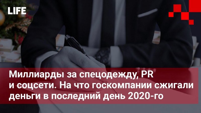 На что госкомпании сжигали деньги в последний день 2020-го