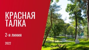 Красная Талка – вторая линия (2022)