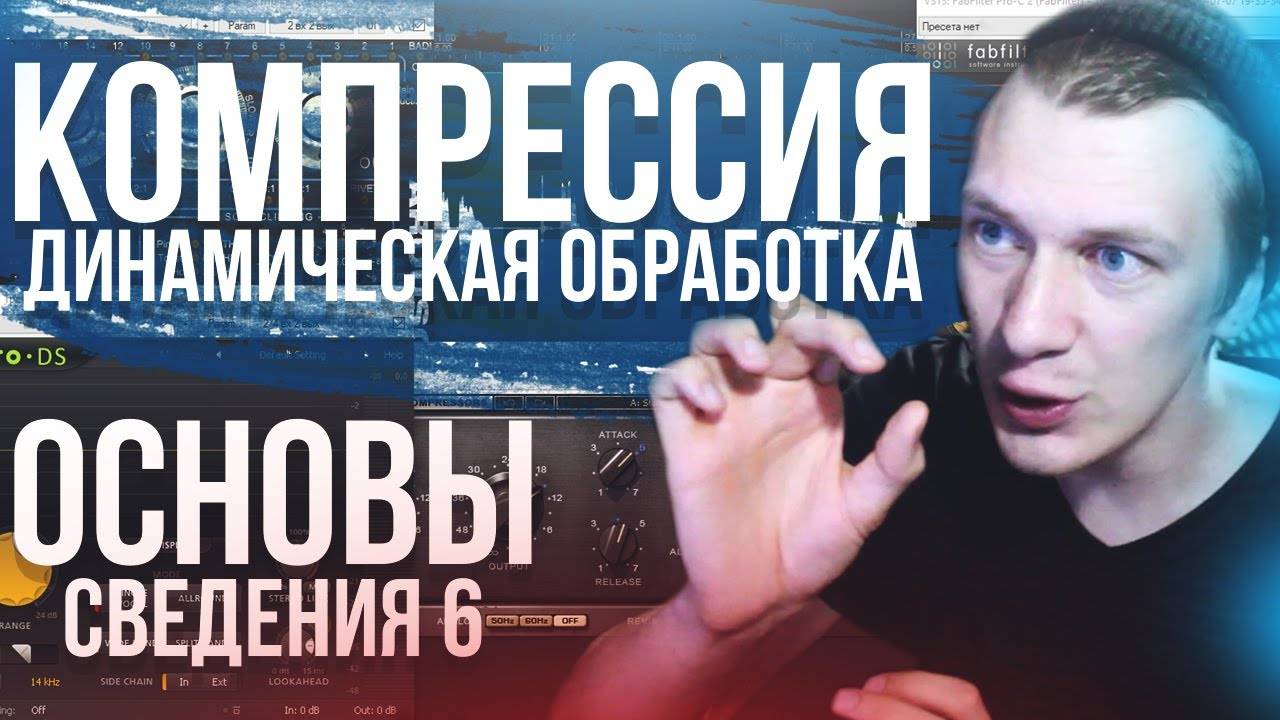 ОСНОВЫ СВЕДЕНИЯ 6: Компрессия. Динамическая обработка. смотреть онлайн
