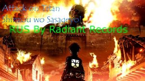 Пожертвуем своими сердцами RUS by Radiant Records