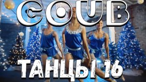 COUB DANCE 16.  100 роликов о смешных, очаровательных, нелепых и красивых танцев в мире COUB