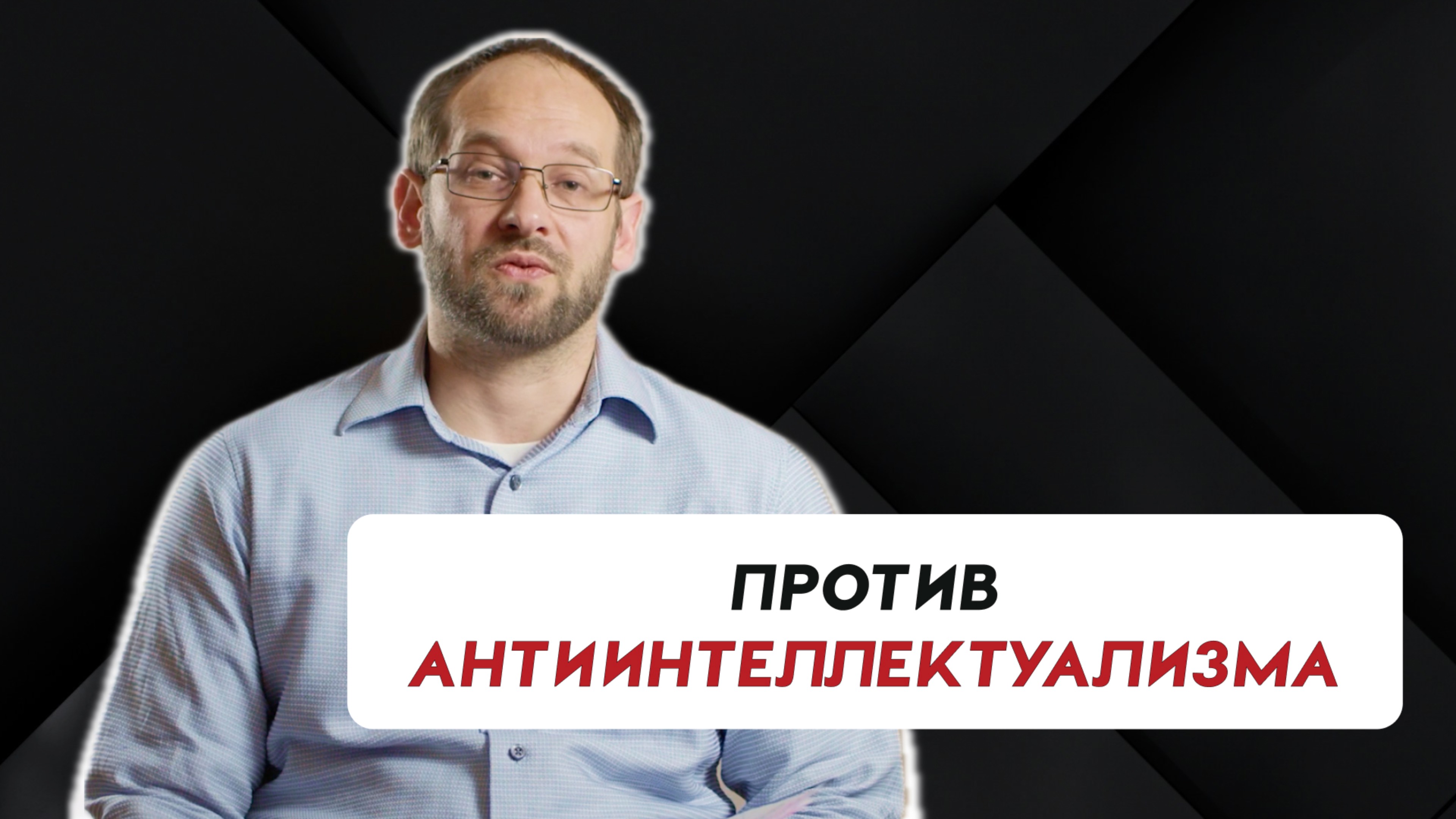 Против антиинтеллектуализма в церкви | Александр Гуртаев