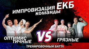 Импровизация Команды: Оптимистичные Vs. Грязные