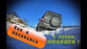 Как УАЗ Патриот АКПП едет по снегу.