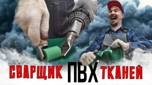 Сварщик ПВХ тканей. На сколько востребована эта профессия и сколько можно на этом заработать?