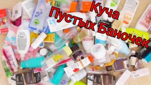 ?КУЧА Пустых Баночек! 2 ЧАСТЬ: Уходовая и Декоративная Косметика